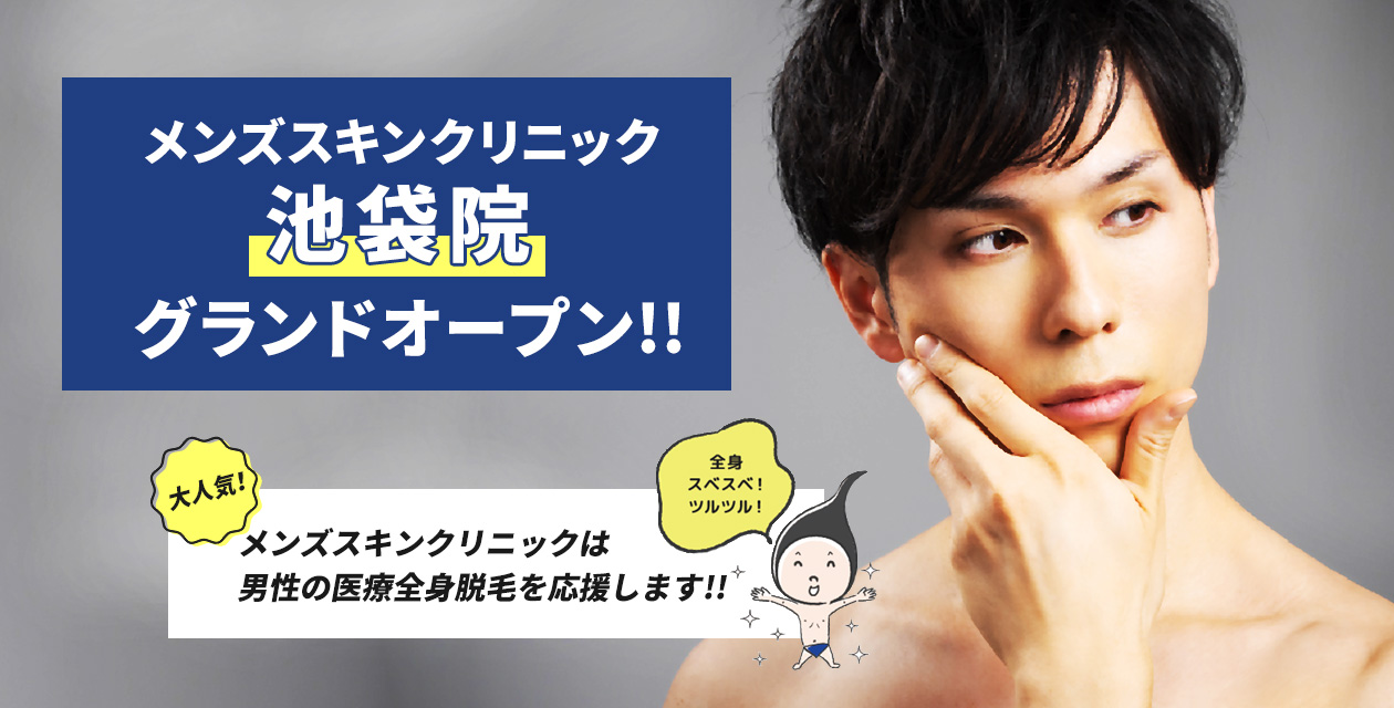 メンズスキンクリニック池袋院グランドオープン！